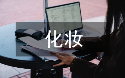 化妝實訓總結