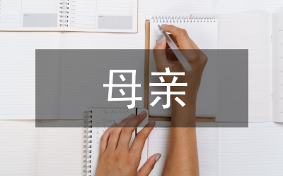 三八婦女節(jié)——獻(xiàn)給母親的歌