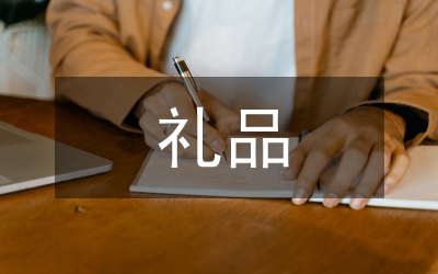 禮品