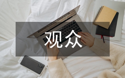 觀眾心態(tài)