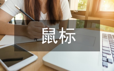 電競鼠標造型分析和創新設計