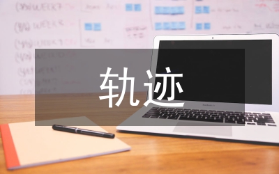軌跡交叉論與煤礦安全管理研究