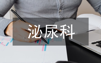 泌尿外科年終護理工作報告