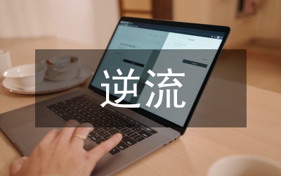 逆流