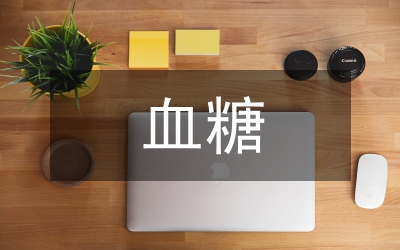 血糖結果