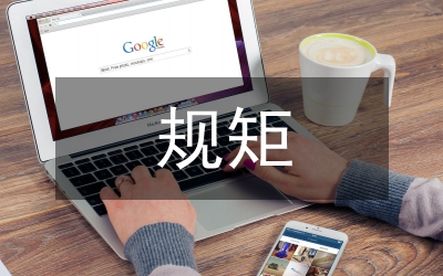 講規矩心得體會