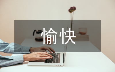 愉快教學(xué)在初中體育的應(yīng)用
