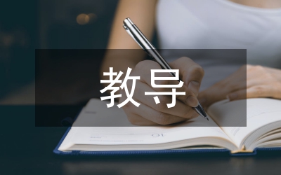 教導(dǎo)處教育計劃