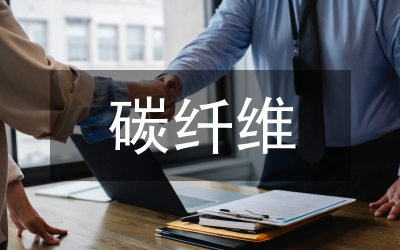 碳纖維復合材料再利用技術研究