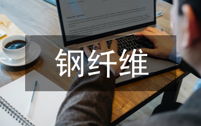 鋼纖維混凝土性能特點論文