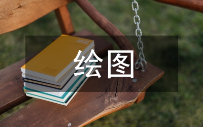 萬(wàn)能繪圖儀創(chuàng)新設(shè)計(jì)論文