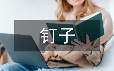 釘子的故事