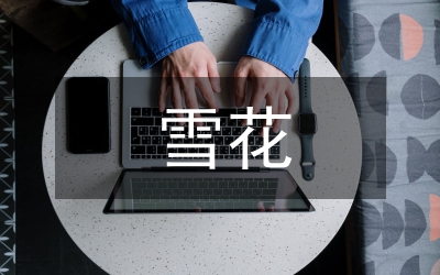 雪花怎么畫