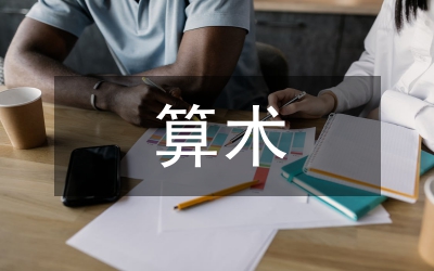 算術(shù)公理基本原理道理論文