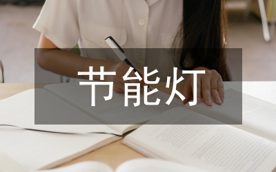 節能燈市場推廣方案