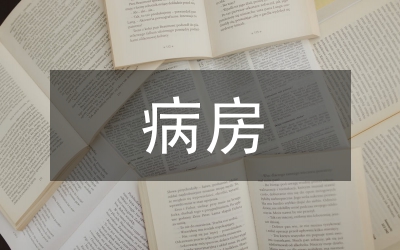 院長在病房大樓奠基暨開工典禮上的講話