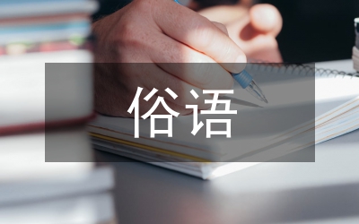 關于保護環境的俗語