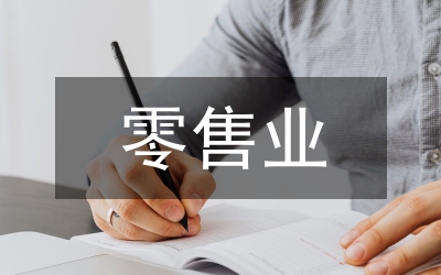 零售業營銷擴張論文