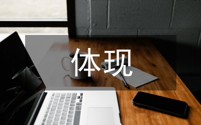 創(chuàng)先爭(zhēng)優(yōu)體現(xiàn)自己的價(jià)值觀演講稿