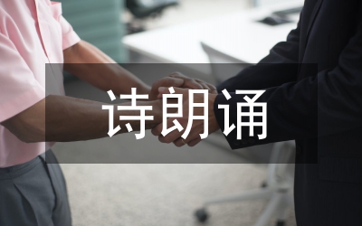 詩朗誦:春風化雨灑真情