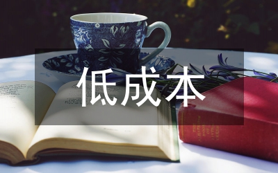 降低成本