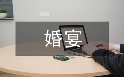 婚宴支招：算算還有誰沒請