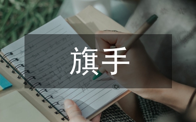 紅旗手事跡材料