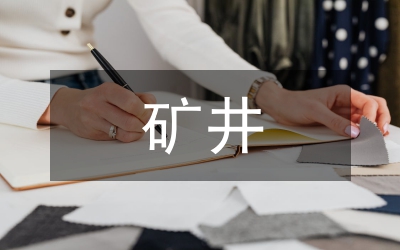 主人翁精神與礦井建設
