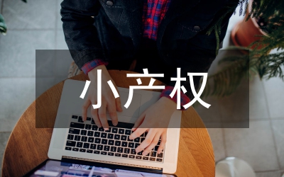 小產權房相關問題研究論文