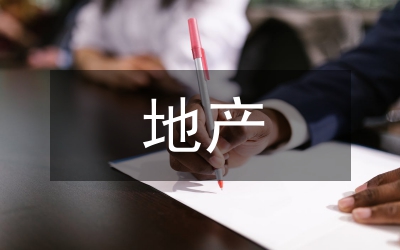 地產營銷方案策劃