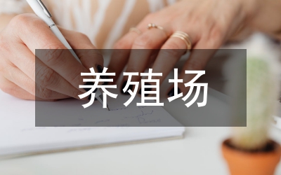 養殖場實習工作總結