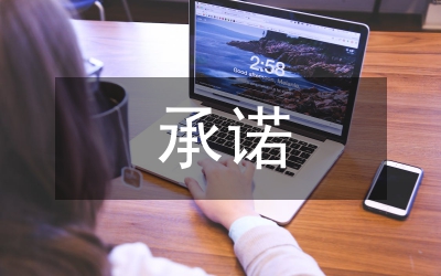 農(nóng)科園作風(fēng)轉(zhuǎn)承諾工作匯報(bào)