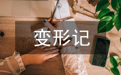 變形記教案