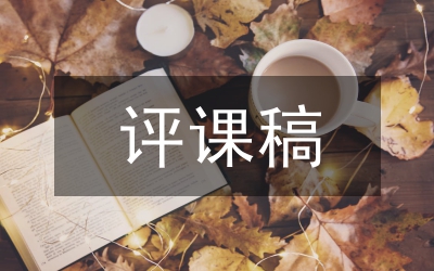 聽課評課總結