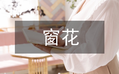 剪窗花