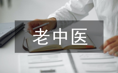 老中醫(yī)為人民服務事跡材料