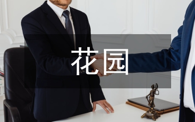 海上花園建設經驗交流