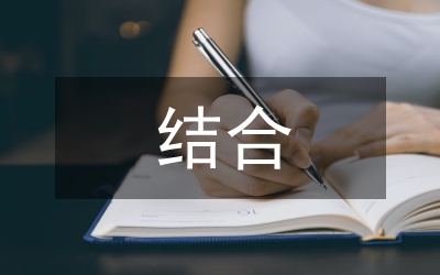 縣農科教結合現狀對策思考