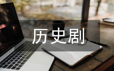 現(xiàn)行歷史劇的歷史藝術(shù)真實(shí)性探究論文