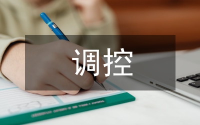 自我調控
