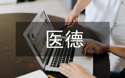 醫(yī)德醫(yī)風(fēng)醫(yī)技專項整治行動考核細(xì)則