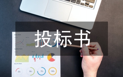 招標(biāo)書的寫作格式和要求