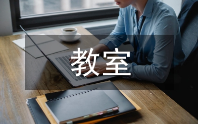 教室宿舍安全用電用火報(bào)告