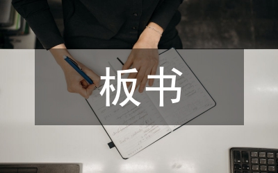 板書藝術