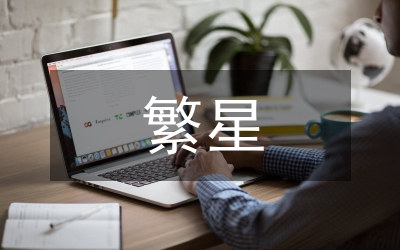 繁星春水讀后感