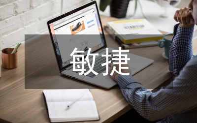 敏捷
