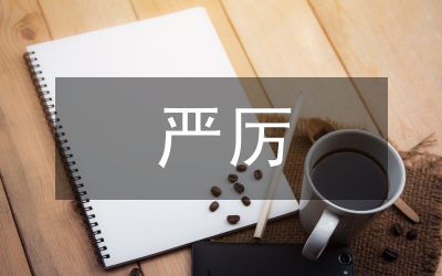 嚴厲打擊非法違法生產經營方案