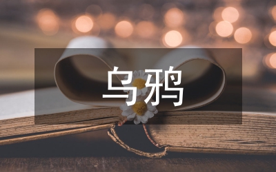 烏鴉喝水教案