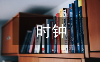 時鐘設(shè)計研究論文