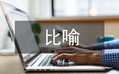 初冬比喻句教學管理論文